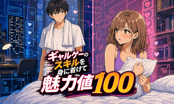 ギャルゲーのスキルを身に付けて魅力値100
