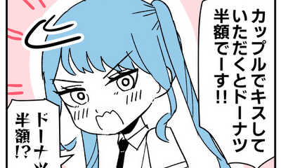 第3話 もしもキスすると半額になるドーナツがあったら