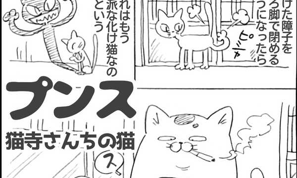 プンス　猫寺さんちの猫