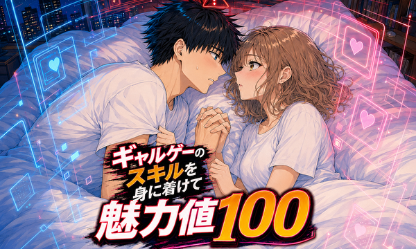 ギャルゲーのスキルを身に付けて魅力値100