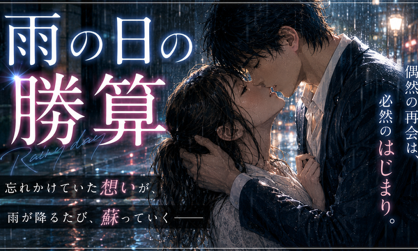 雨の日の勝算