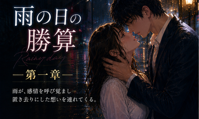 第1話 第一章　雨の日に出逢った人