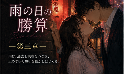 第3話 第三章　雨が背中を押した夜