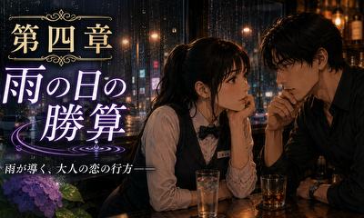第4話 第四章　豪雨