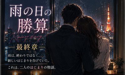 第5話 最終章　再会