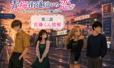 第3話 佐藤くん情報
