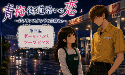 第5話 （後編）ボールペンとフープピアス