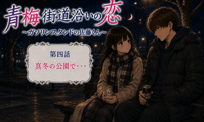 第7話 （後編）真冬の公園で