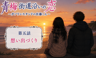 第8話 （全編）想い出づくり