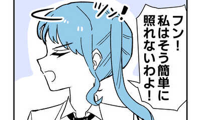 第6話 いつもクールな女の子を照れさせたい話