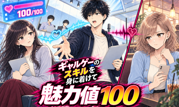 ギャルゲーのスキルを身に付けて魅力値100