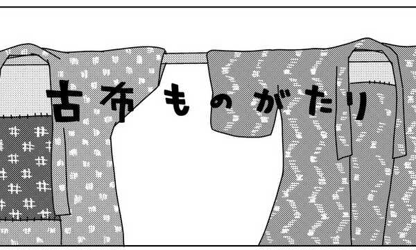 古布ものがたり
