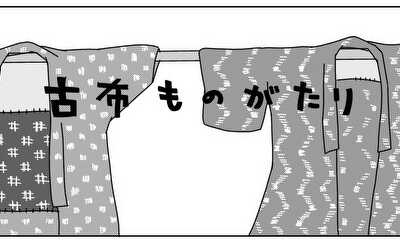 第1話 古布ものがたり