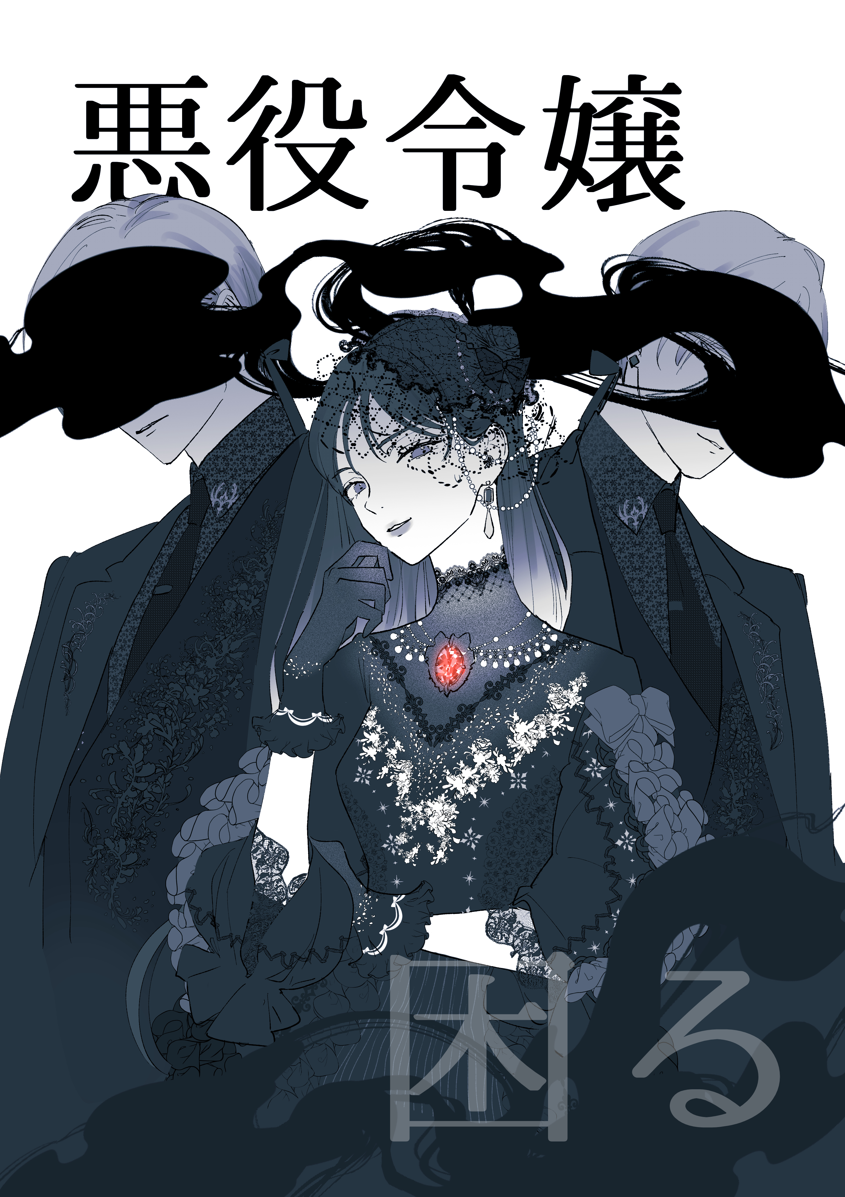 悪役令嬢困る0