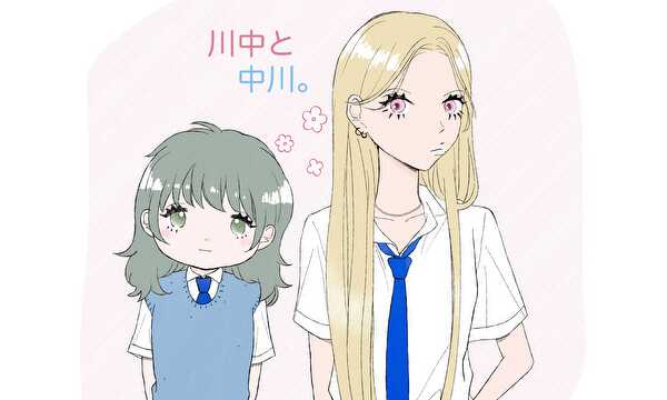 川中と中川。