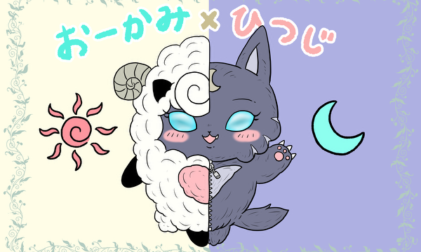 おーかみ×ひつじ