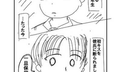 第1話 ファーストキスは保留中