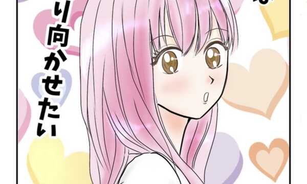 緑川南は振り向かせたい