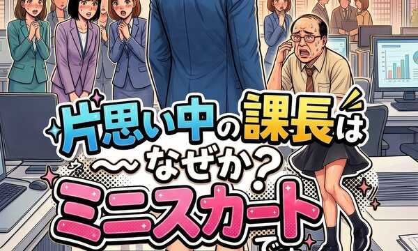 片思い中の課長はなぜかミニスカートです