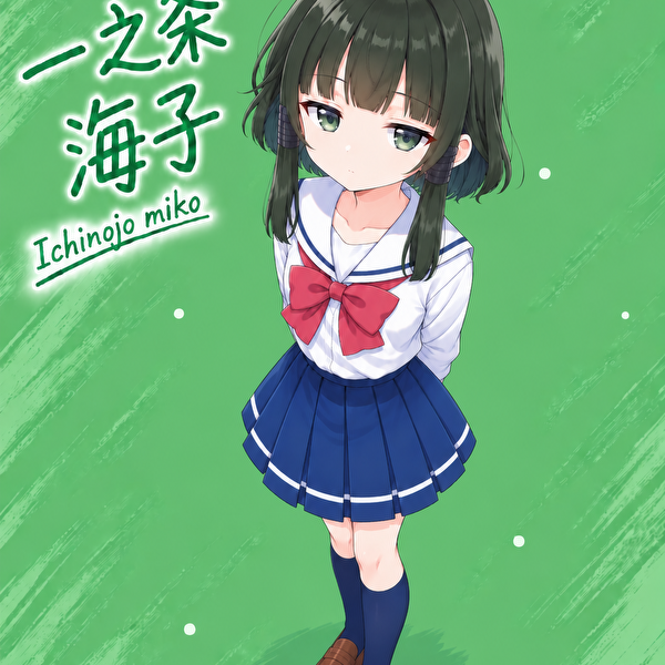 一之条 海子-ichinojo miko-