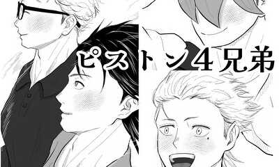 第1話 ピストン４兄弟（1話・２話）