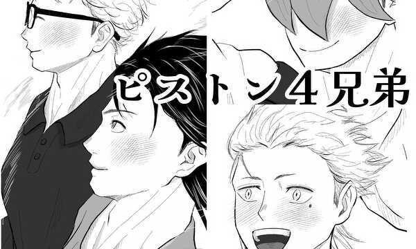 ピストン４兄弟