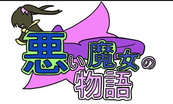 悪い魔女の物語