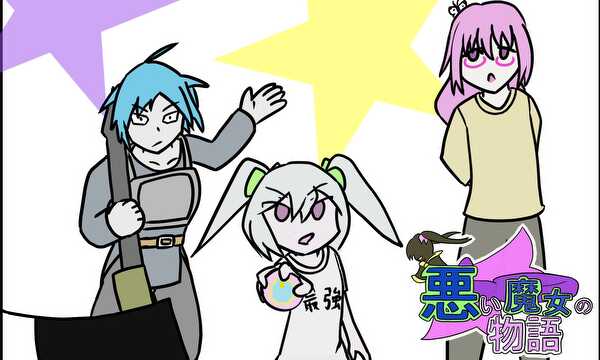 悪い魔女の物語