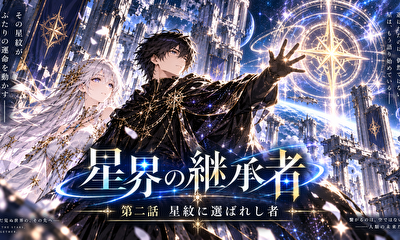 第2話 星紋に選ばれし者