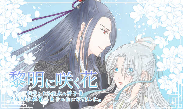 黎明に咲く花　転生したら伝承の神子兼皇位継承権第二皇子の妃になりました。