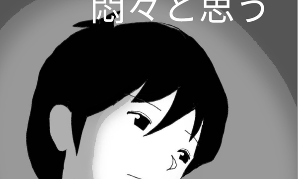 獅子神桐子は悶々と思う