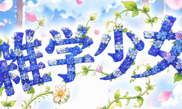 雑学少女