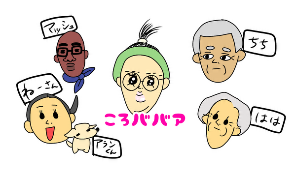 ころババアの日常漫画