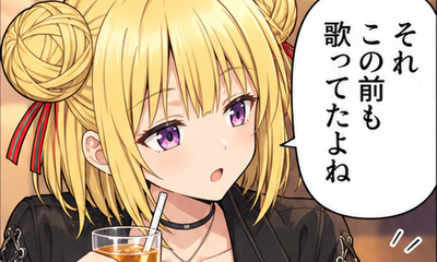 第120話 この曲覚えてますか？