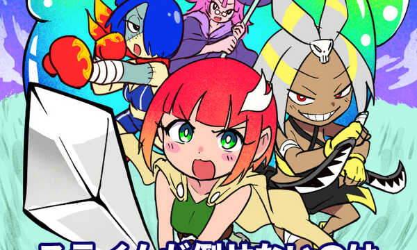 スライムが倒せないのは100％お前らのせい