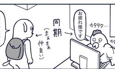 第1話 「まぁまぁ仲良い同期」が一番気を使う説