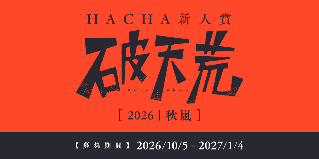 https://creators.mechacomic.jp/hacha-newcomer-award