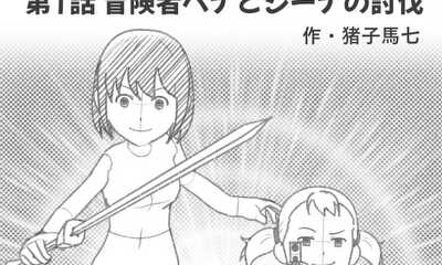 第1話 冒険者ペナとジーナの討伐