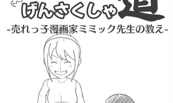 漫画げんさくしゃ道-売れっ子漫画家ミミック先生の教え-
