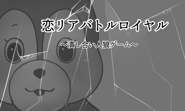 恋リアバトルロイヤル〜異性潰し合い人狼ゲーム〜
