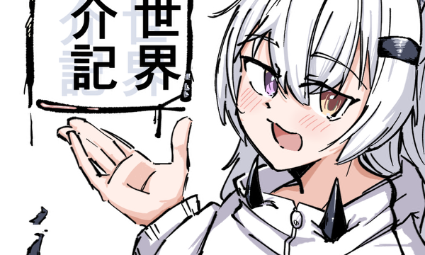異界紹介記