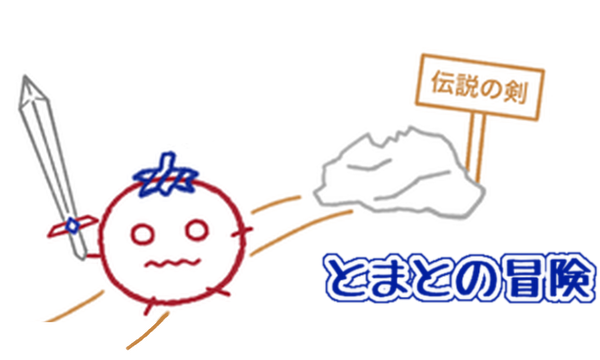 とまとの冒険