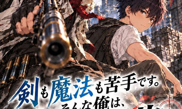 剣も魔法も苦手です。そんな俺は銃で魔法をぶっ放す。