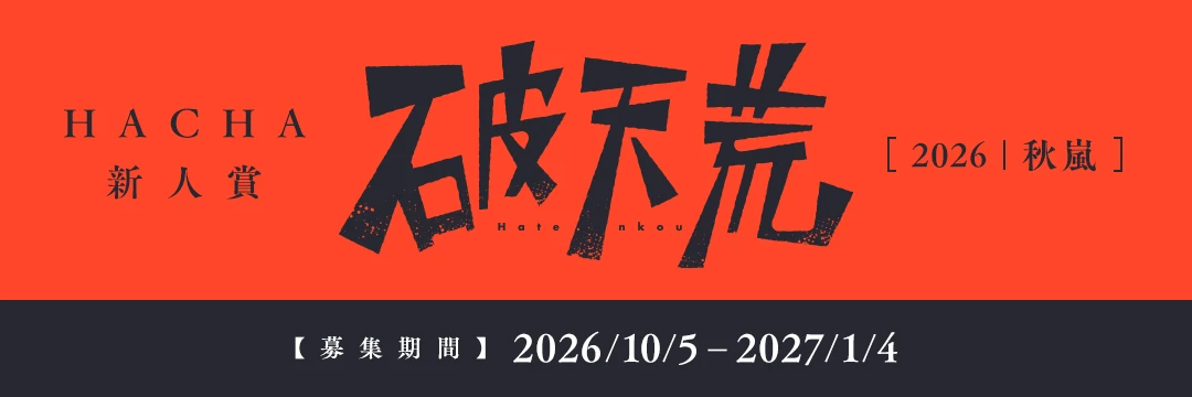 https://creators.mechacomic.jp/hacha-newcomer-award