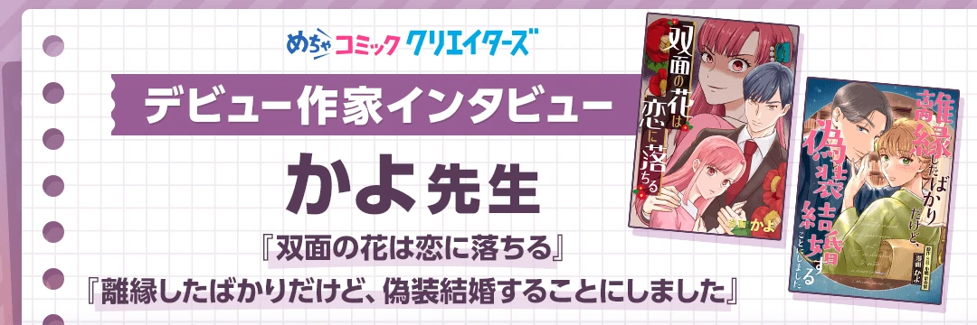 【第7回 めちゃコミック クリエイターズ デビュー作家インタビュー】「勢いで投稿してみて本当に良かったです」かよ先生にインタビュー！