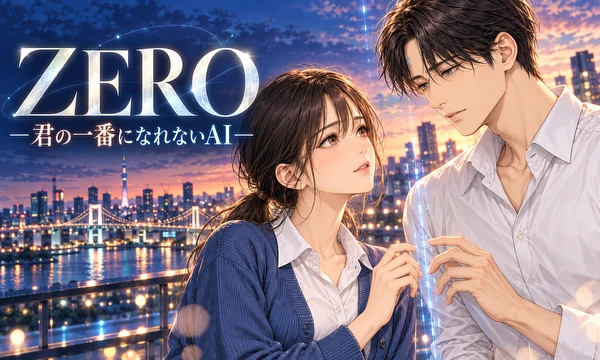 ZERO ―君の一番になれないAI―