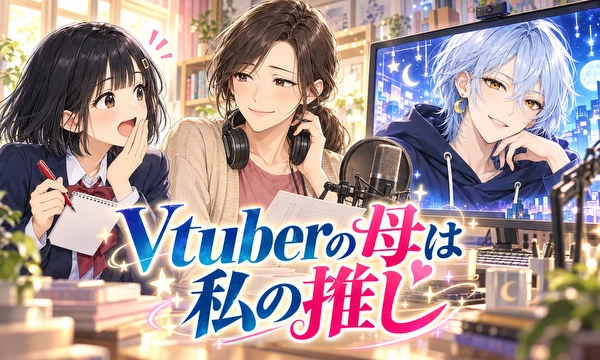 Vtuberの母は私の推し