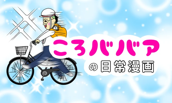 ころババアの日常漫画