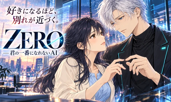 ZERO ―君の一番になれないAI―