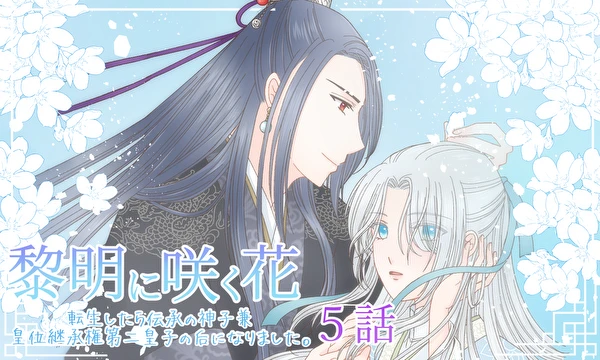 黎明に咲く花 転生したら伝承の神子兼皇位継承権第二皇子の妃になりました。